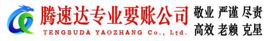 德化腾速达要债公司